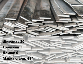 Полоса стальная 30х3 L=6 Сталь: 65Г ГОСТ: 14959-79, м/д, цена договорная цена от 66148 сом / т, где купить, условия доставки в Оше и Ошской области